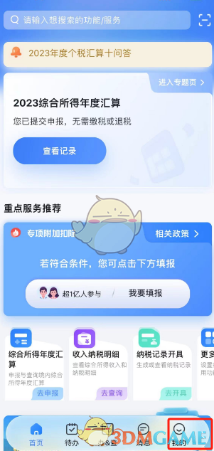 個人所得稅切換關(guān)懷版步驟