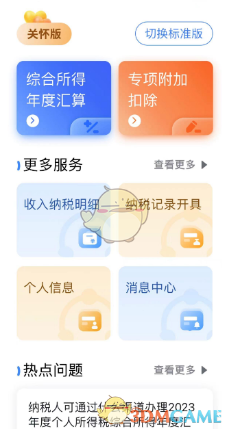 個人所得稅切換關(guān)懷版步驟