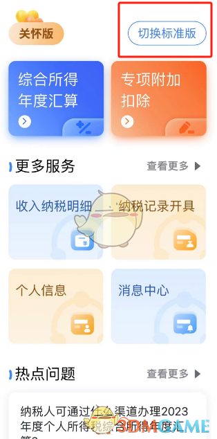 個人所得稅切換關(guān)懷版步驟