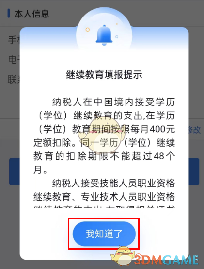 《個人所得稅》繼續(xù)教育專項(xiàng)扣除申報流程