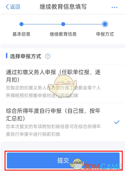 《個人所得稅》繼續(xù)教育專項(xiàng)扣除申報流程