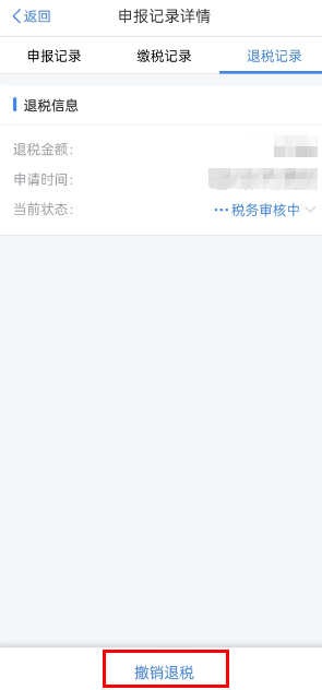 撤銷退稅
