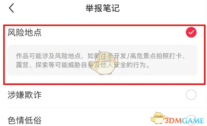 《小紅書》舉報風險地點方法