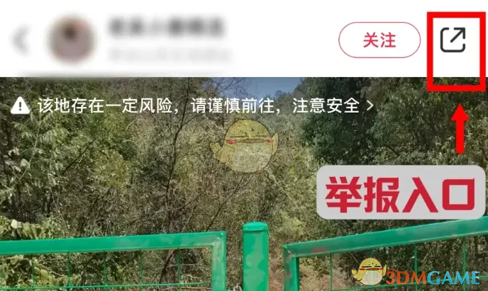 《小紅書》舉報風險地點方法