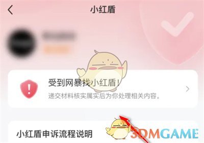 《小紅書》開啟小紅盾方法