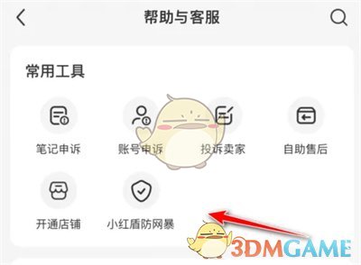 《小紅書》開啟小紅盾方法