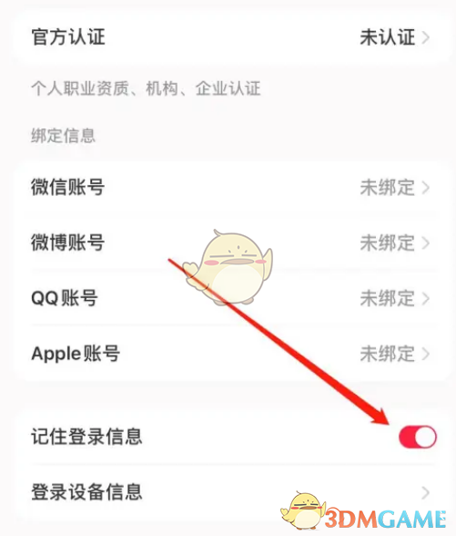 《小紅書》關(guān)閉記住登錄信息方法