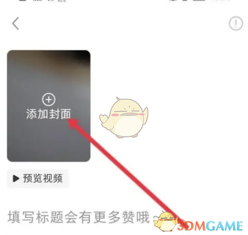 如何設(shè)置小紅書視頻封面