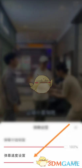 彈幕速度調(diào)整方法