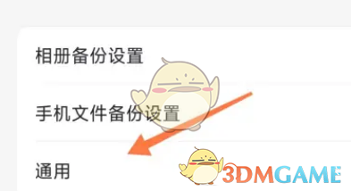 阿里云盤通用設(shè)置