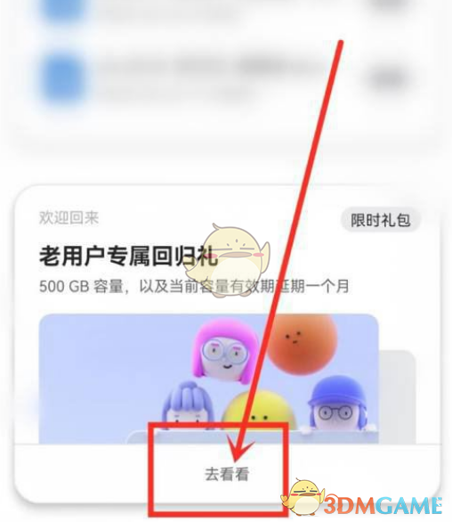 《阿里云盤》領(lǐng)取老用戶回歸禮方法