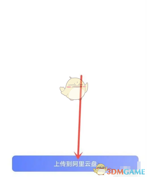 《阿里云盤》上傳壓縮包方法