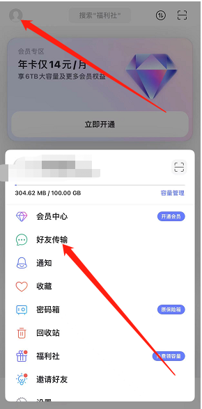 《阿里云盤》傳輸文件給好友方法