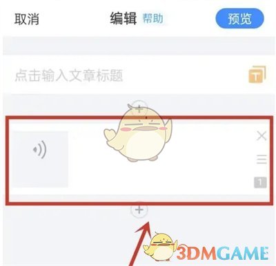 《美篇》添加音頻步驟
