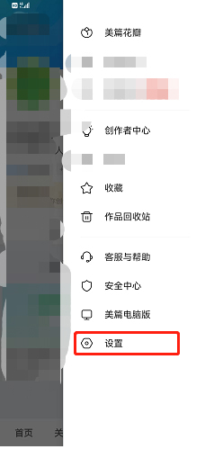 《美篇》禁止通過(guò)手機(jī)號(hào)找到我設(shè)置方法