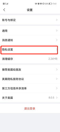 《美篇》禁止通過(guò)手機(jī)號(hào)找到我設(shè)置方法