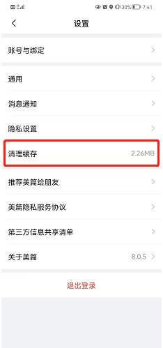 《美篇》清理緩存步驟