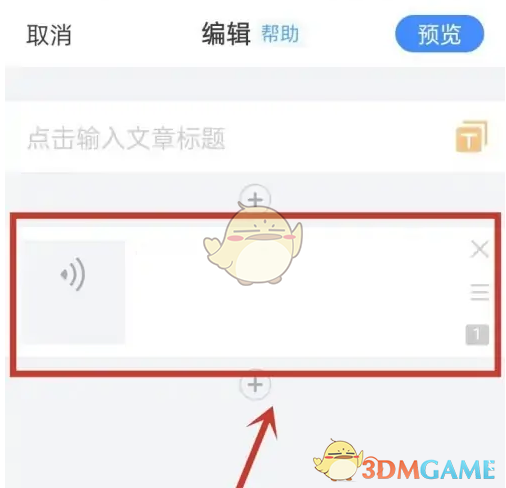 《美篇》在文章中插入音樂步驟