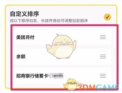 《美團優(yōu)選》扣款順序設(shè)置指南