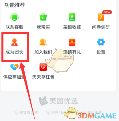 《美團(tuán)優(yōu)選》申請成為團(tuán)長方法