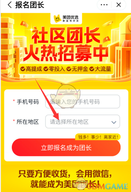 《美團(tuán)優(yōu)選》申請成為團(tuán)長方法