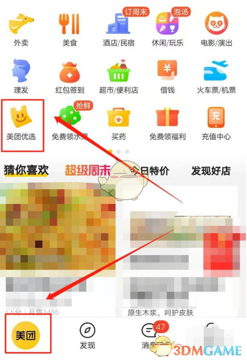 《美團(tuán)優(yōu)選》下單買菜方法