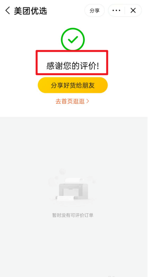 《美團(tuán)優(yōu)選》評(píng)價(jià)方法
