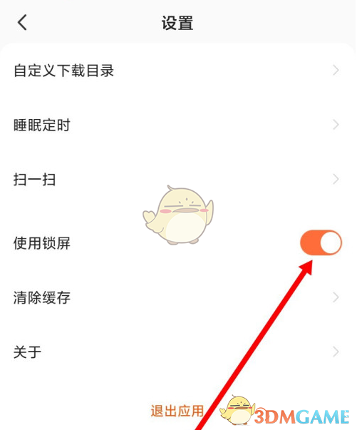 酷我暢聽鎖屏顯示關(guān)閉方法
