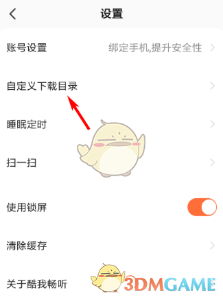 《酷我暢聽》下載路徑設(shè)置方法