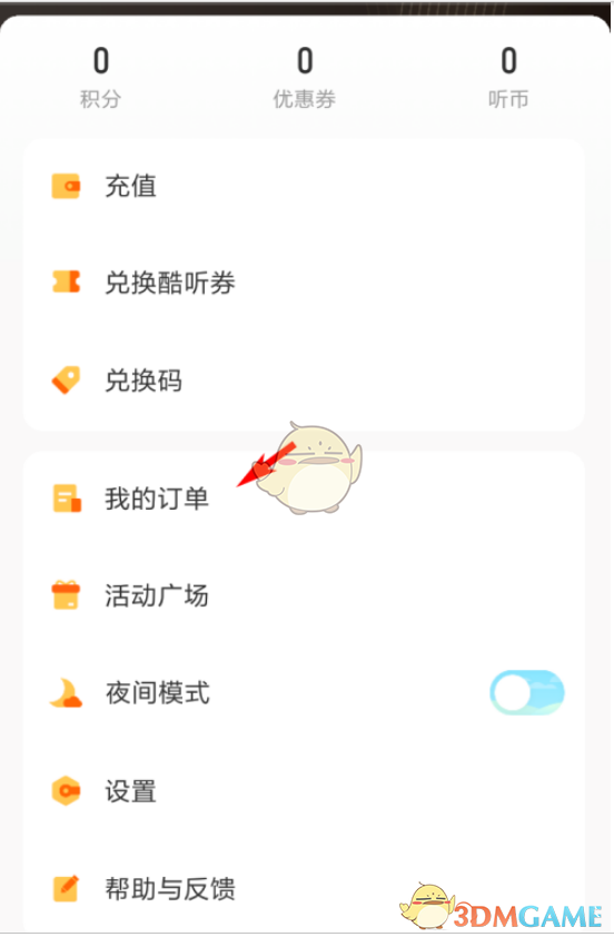 《酷我暢聽》訂單查看方法