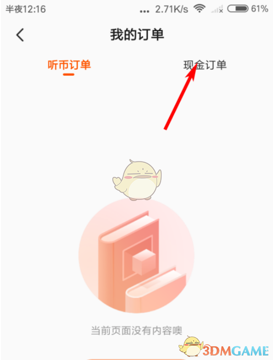 《酷我暢聽》訂單查看方法