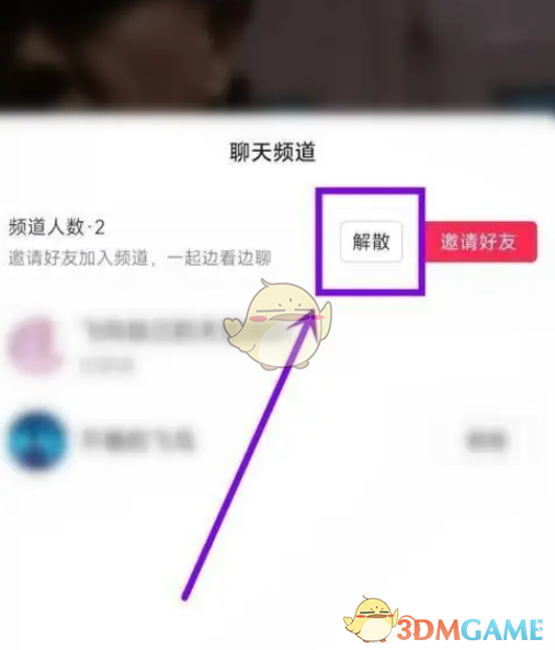 《抖音》聊天頻道解散方法