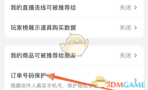 抖音訂單號碼保護(hù)設(shè)置方法