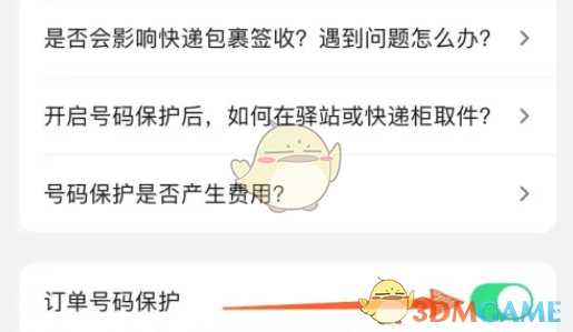 抖音訂單號碼保護(hù)設(shè)置方法