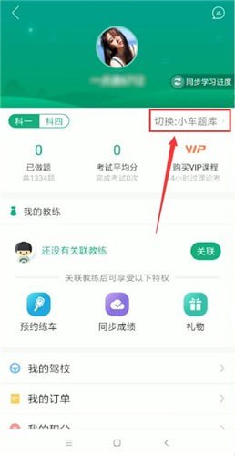 《駕校一點(diǎn)通》切換題庫方法