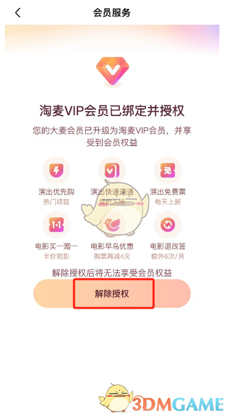 《大麥》解除會(huì)員授權(quán)方法