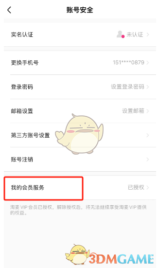 《大麥》解除會(huì)員授權(quán)方法