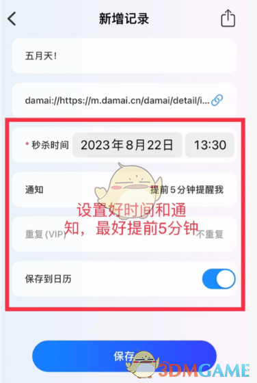 《大麥》設(shè)置搶票倒計時教程