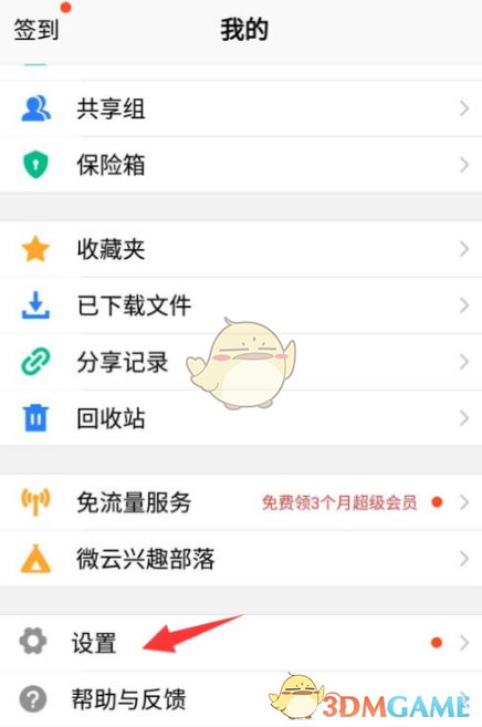 《騰訊微云》關(guān)閉自動(dòng)備份微信文件方法