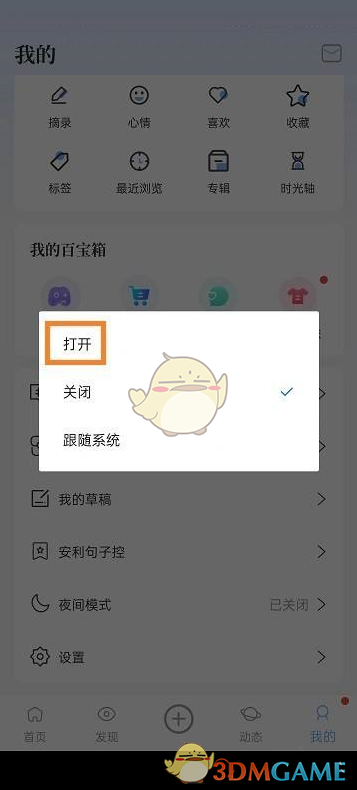 《句子控》夜間模式設(shè)置方法