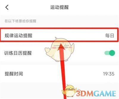 《keep》提醒時間設置方法