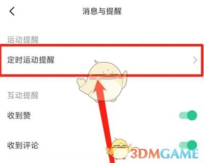 《keep》提醒時間設置方法