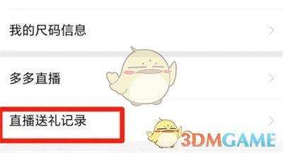 《拼多多》直播送禮記錄查看方法