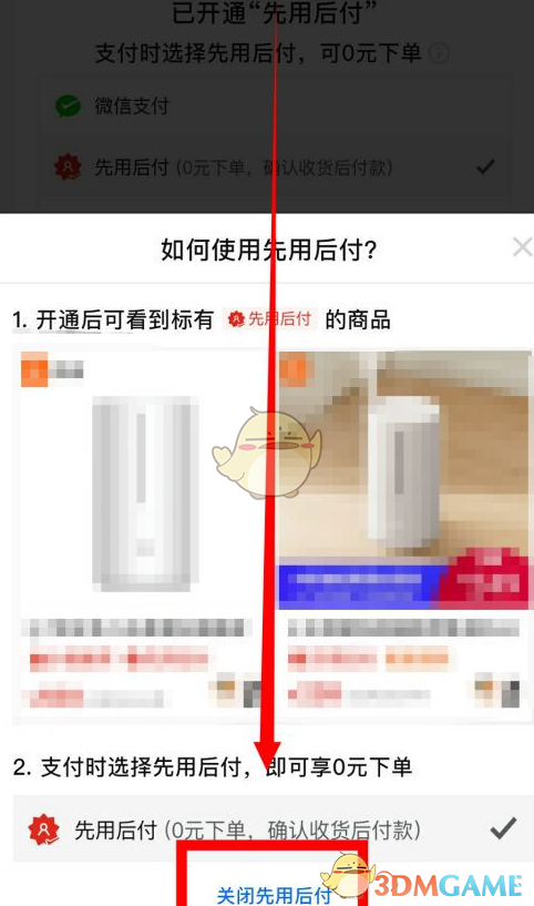 《拼多多》0元先使用后付款關(guān)閉方法
