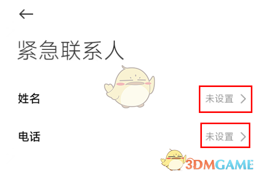 設(shè)置緊急聯(lián)系人方法