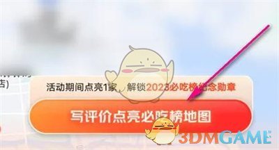 《大眾點(diǎn)評(píng)》點(diǎn)亮必吃榜方法