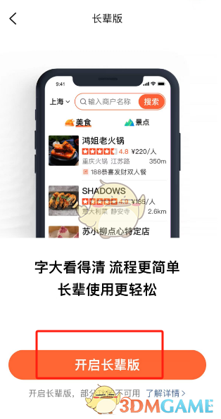 《大眾點(diǎn)評(píng)》長輩模式設(shè)置方法