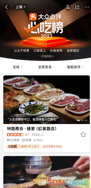 《大眾點(diǎn)評(píng)》必吃榜查看方法