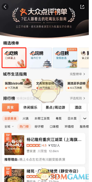 《大眾點(diǎn)評(píng)》必吃榜查看方法