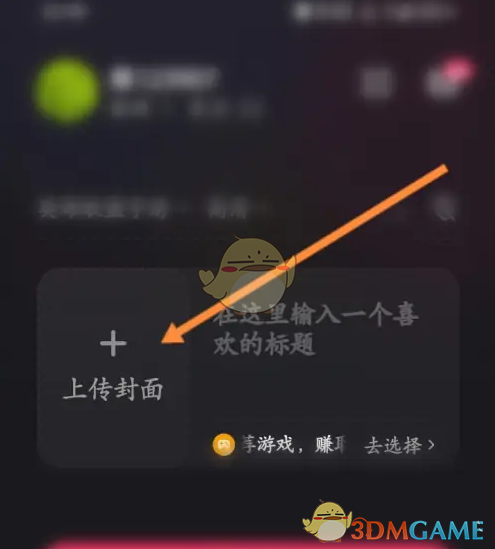 《快手直播伴侶》設(shè)置直播封面方法